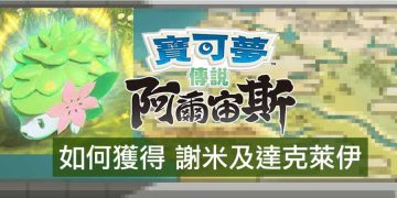 寶可夢傳說阿爾宙斯 連動特典：達克萊伊、謝米
