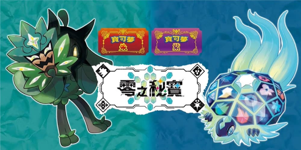 《寶可夢朱/紫》付費新追加內容「零之秘寶」上下篇公開!