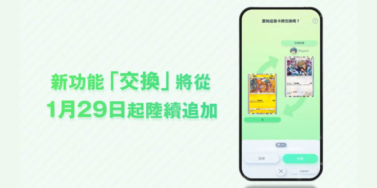 Pokemon TCG Pocket「卡牌交換」功能介紹：限交換1星以下卡牌