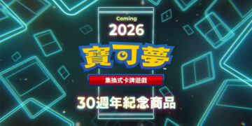 《寶可夢集換式卡牌遊戲》30週年紀念商品2026發售情報與收藏整理