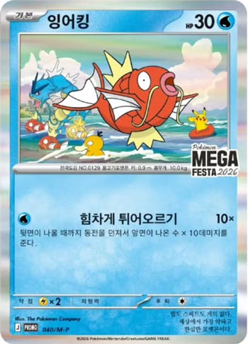 Pokémon-Mega-Festa-2026-鯉魚王特典卡