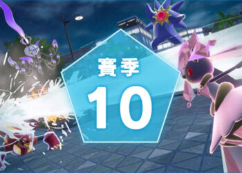 《寶可夢 Z-A》Z-A Battle Club 級別對戰賽季 10 ：超級石、競賽球獎勵與規則總整理