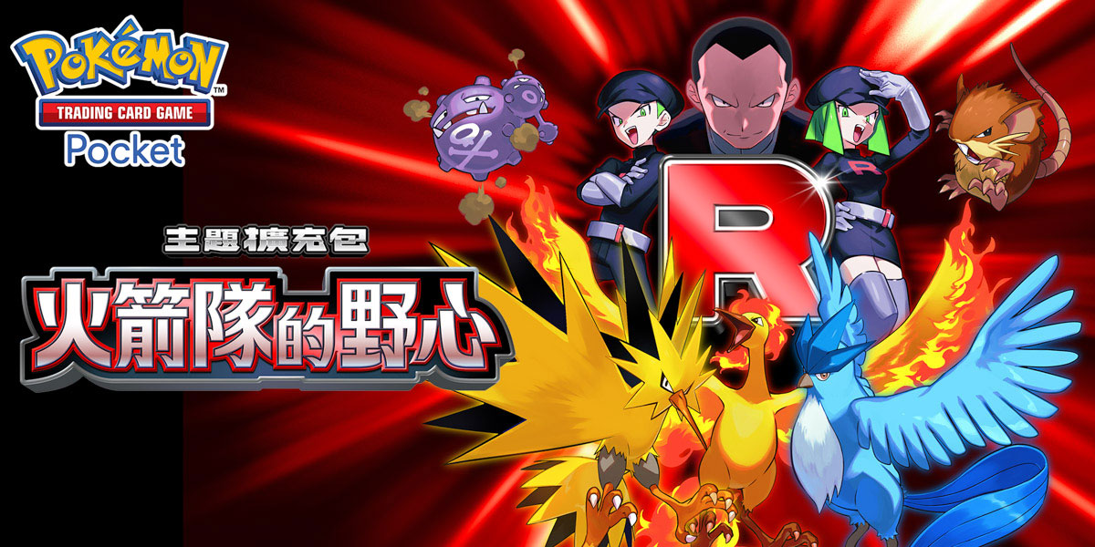 Pokémon火箭隊的野心